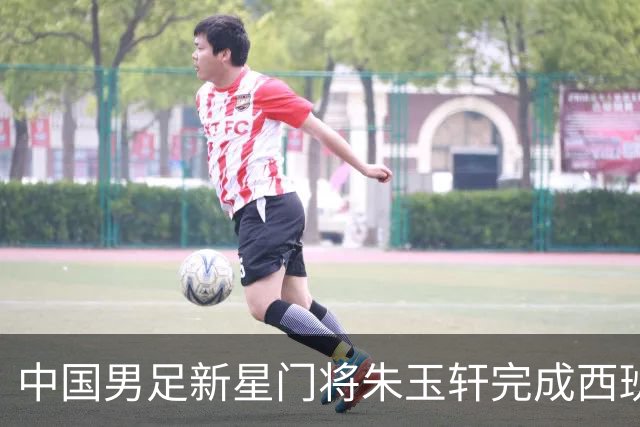 中国男足新星门将朱玉轩完成西班牙联赛首秀，助力球队零封对手展现夺冠潜力