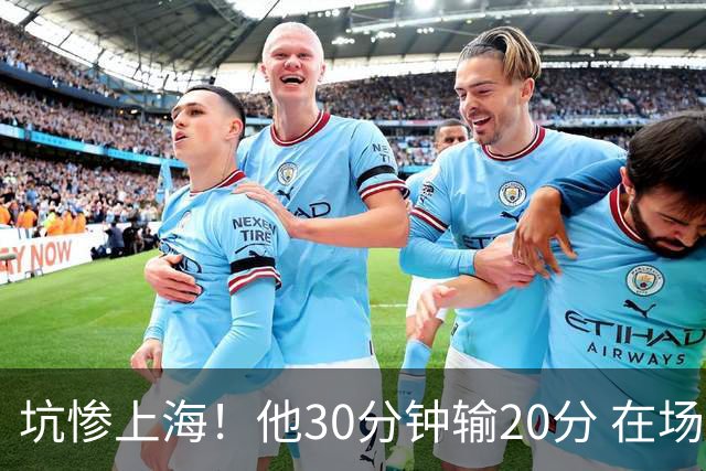 坑惨上海！他30分钟输20分 在场等于4打5，球迷：他一点作用都没有