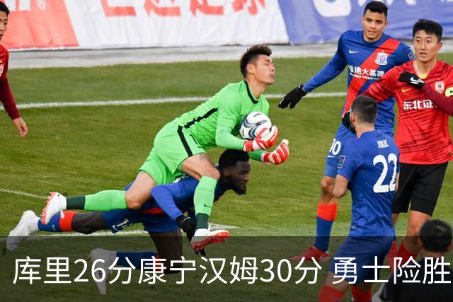库里26分康宁汉姆30分 勇士险胜送活塞3连败