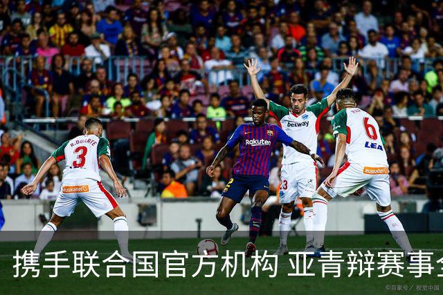 携手联合国官方机构 亚青辩赛事全面升级