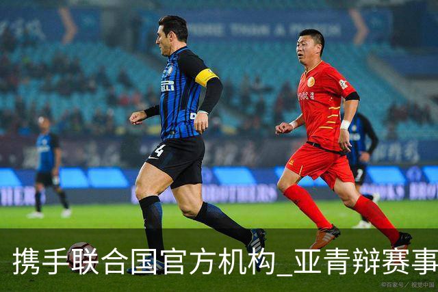 携手联合国官方机构 亚青辩赛事全面升级