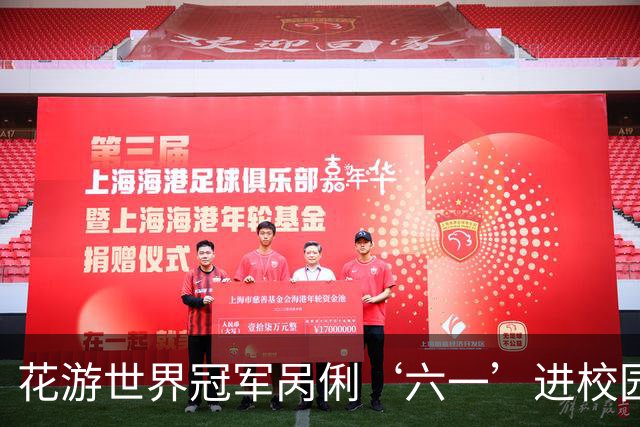花游世界冠军呙俐‘六一’进校园，传递中华体育精神