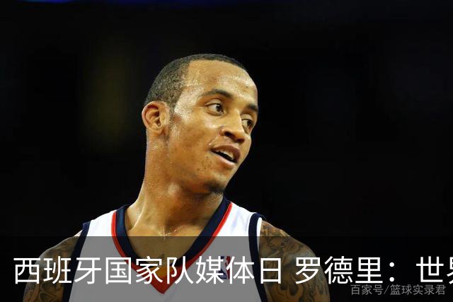 西班牙国家队媒体日 罗德里：世界杯后才会考虑未来