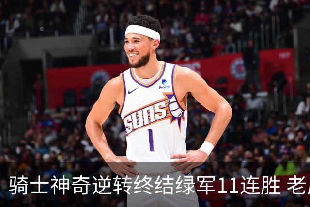 骑士神奇逆转终结绿军11连胜 老鹰大胜尼克斯
