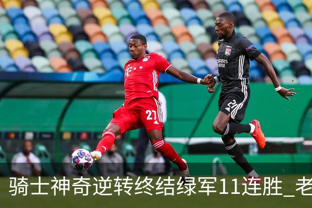 骑士神奇逆转终结绿军11连胜 老鹰大胜尼克斯